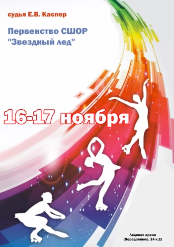 Первенство СШОР "Звездный лед" 16  ნოემბერი-ს
 2022  წელი
